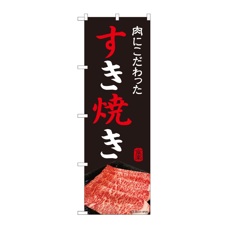 [N] のぼり旗 すき焼き IJM No.81999 P・O・Pプロダクツ