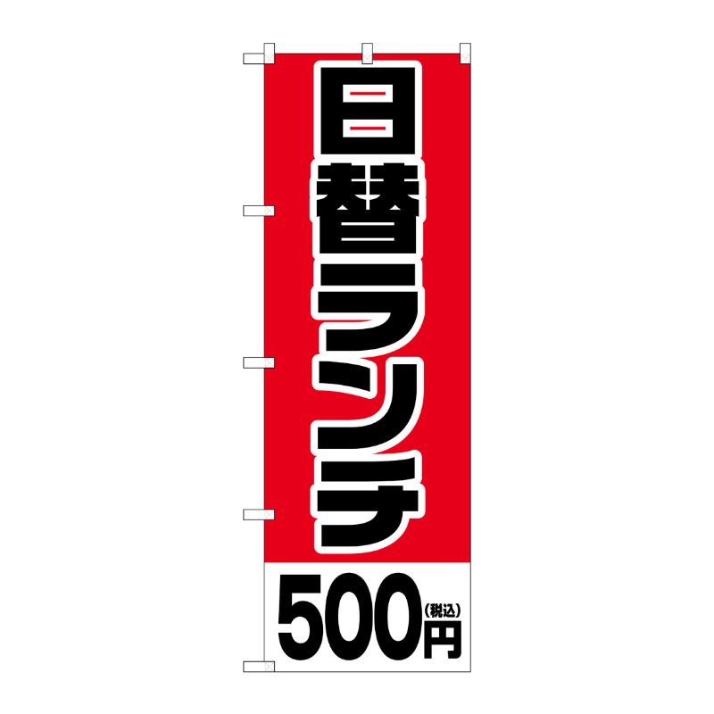 [G] のぼり旗 日替ランチ500円税込 No.SNB-5565 P・O・Pプロダクツ