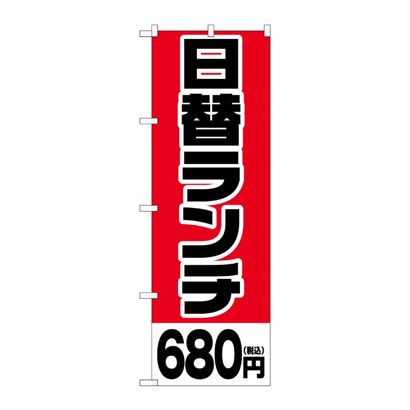 [G] のぼり旗 日替ランチ680円税込 No.SNB-5566 P・O・Pプロダクツ