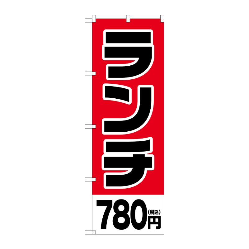 [G] のぼり旗 ランチ780円税込 No.SNB-5569 P・O・Pプロダクツ