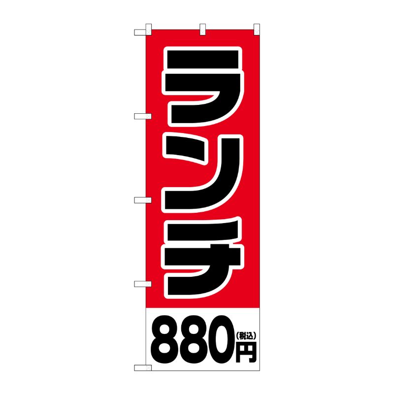 [G] のぼり旗 ランチ880円税込 No.SNB-5570 P・O・Pプロダクツ