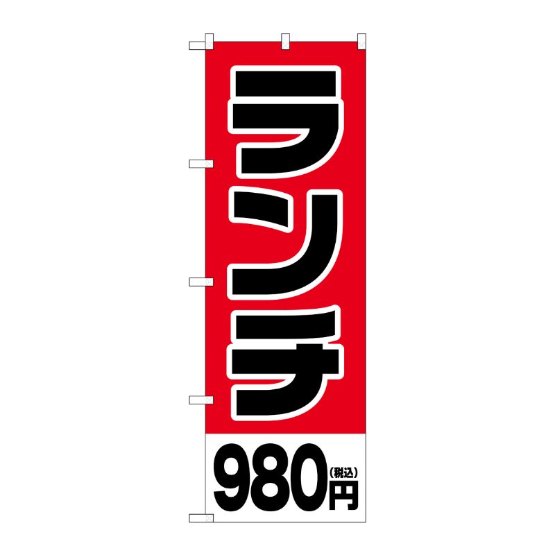 [G] のぼり旗 ランチ980円税込 No.SNB-5572 P・O・Pプロダクツ