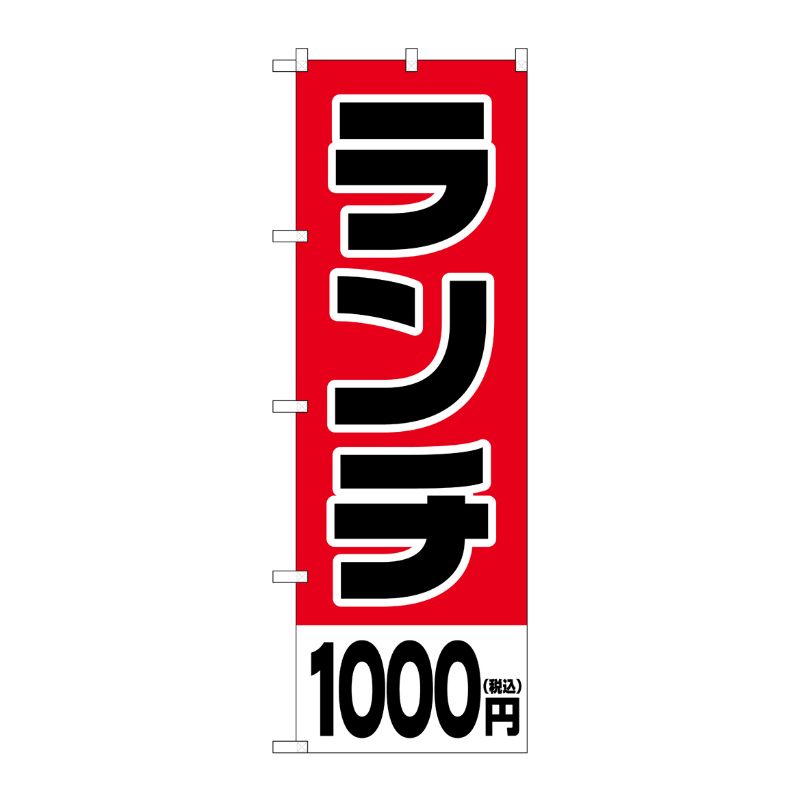 [G] のぼり旗 ランチ1000円税込 No.SNB-5573 P・O・Pプロダクツ