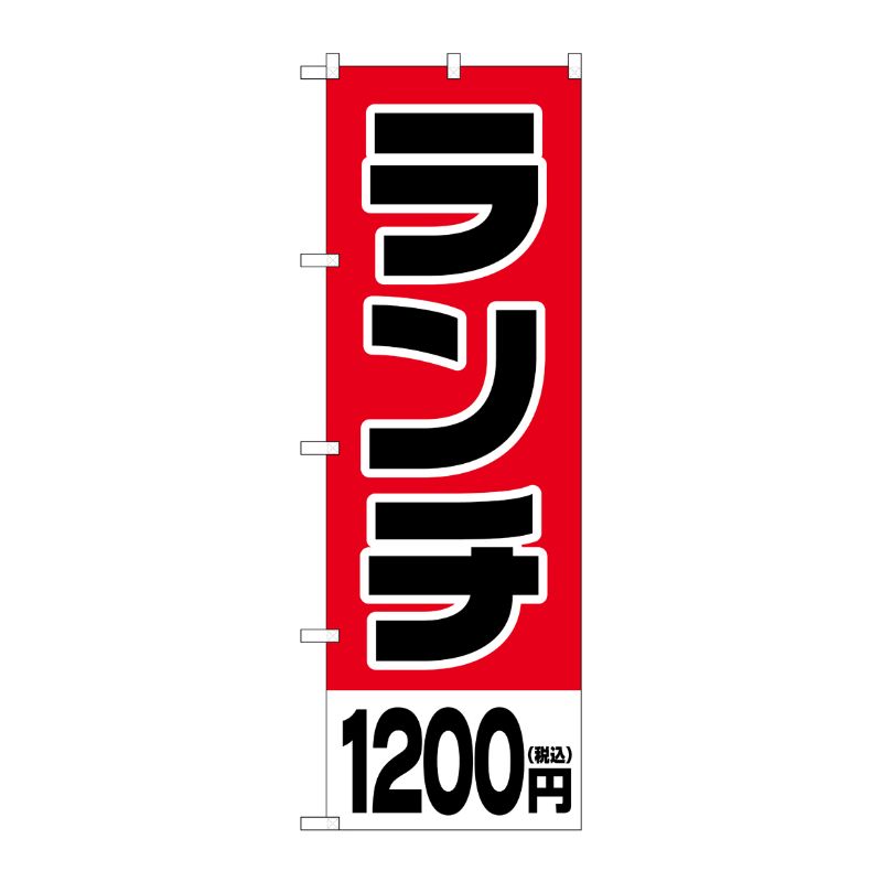 [G] のぼり旗 ランチ1200円税込 No.SNB-5574 P・O・Pプロダクツ