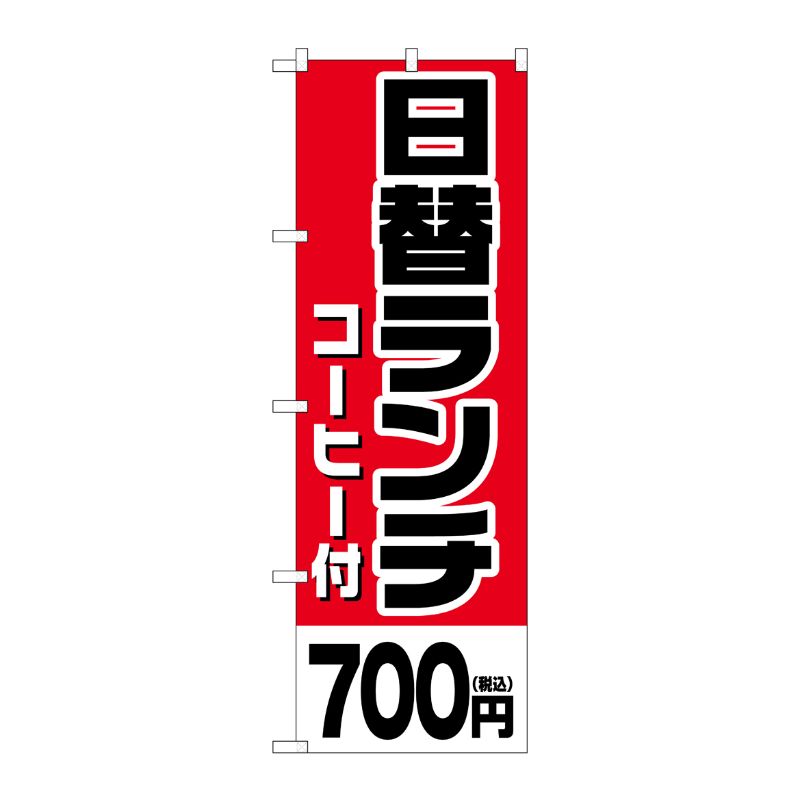 [G] のぼり旗 日替ランチ(コーヒー付)700円税込 No.SNB-5577 P・O・Pプロダクツ