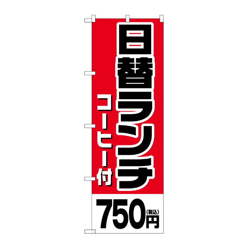 [G] のぼり旗 日替ランチ(コーヒー付)750円税込 No.SNB-5578 P・O・Pプロダクツ