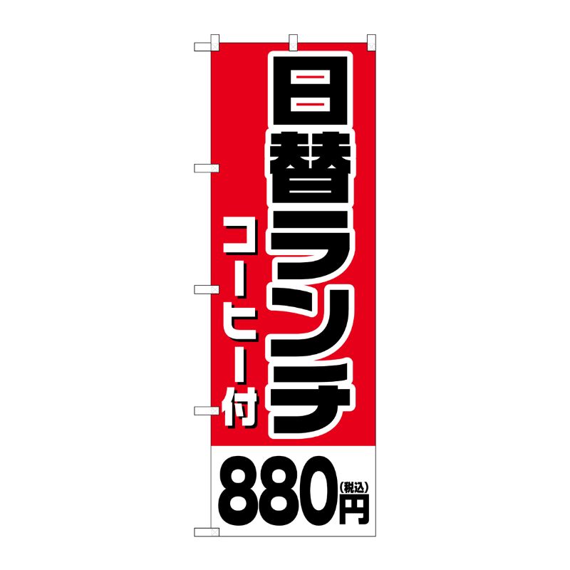 [G] のぼり旗 日替ランチ(コーヒー付)880円税込 No.SNB-5580 P・O・Pプロダクツ