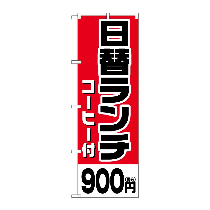 [G] のぼり旗 日替ランチ(コーヒー付)900円税込 No.SNB-5581 P・O・Pプロダクツ