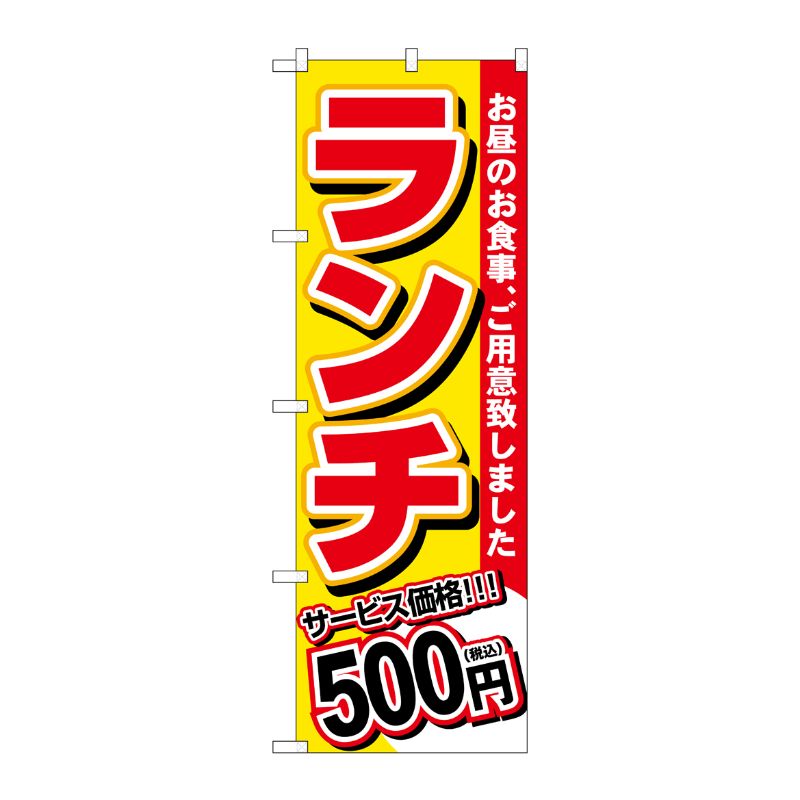 [G] のぼり旗 ランチ 500円税込 No.SNB-5583 P・O・Pプロダクツ