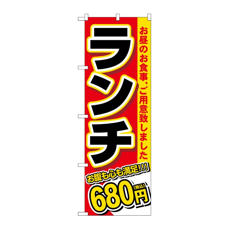 [G] のぼり旗 ランチ 680円税込 No.SNB-5588 P・O・Pプロダクツ