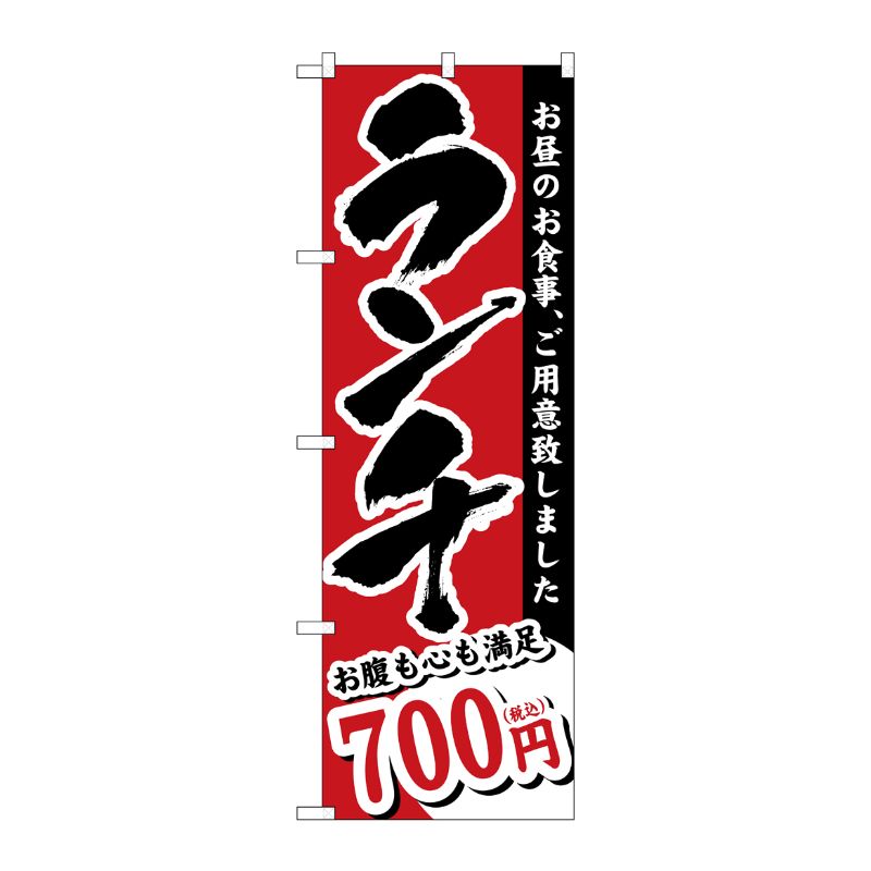 [G] のぼり旗 ランチ 700円税込 No.SNB-5589 P・O・Pプロダクツ