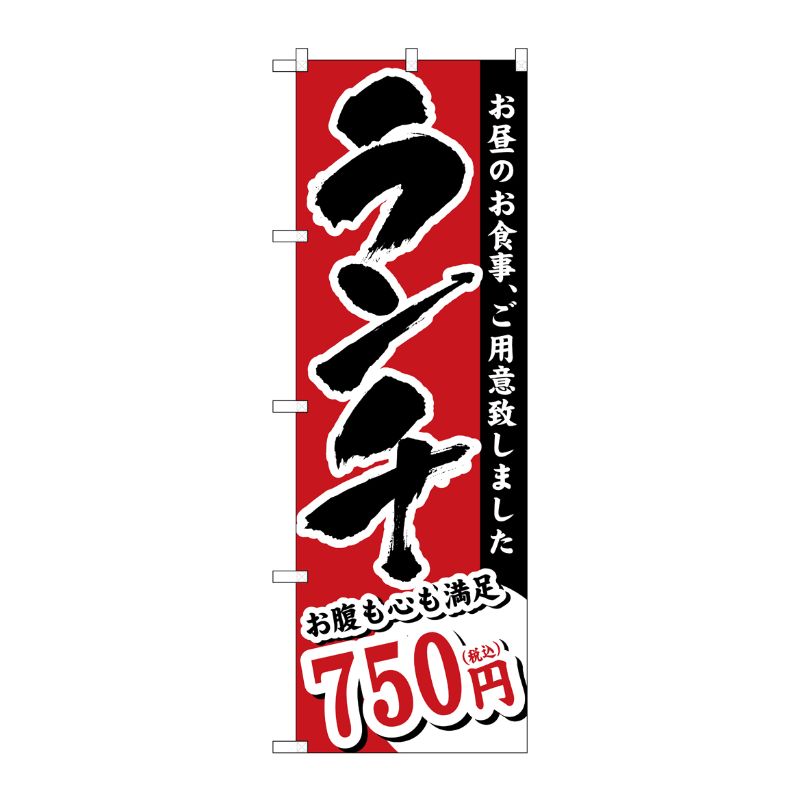 [G] のぼり旗 ランチ 750円税込 No.SNB-5590 P・O・Pプロダクツ