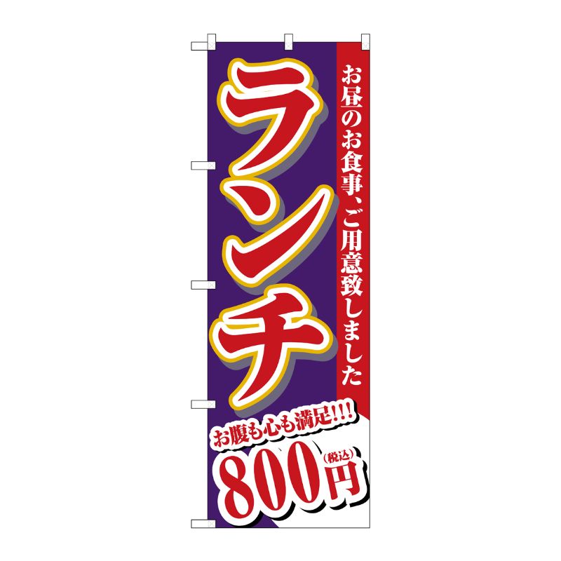 [G] のぼり旗 ランチ 800円税込 No.SNB-5591 P・O・Pプロダクツ