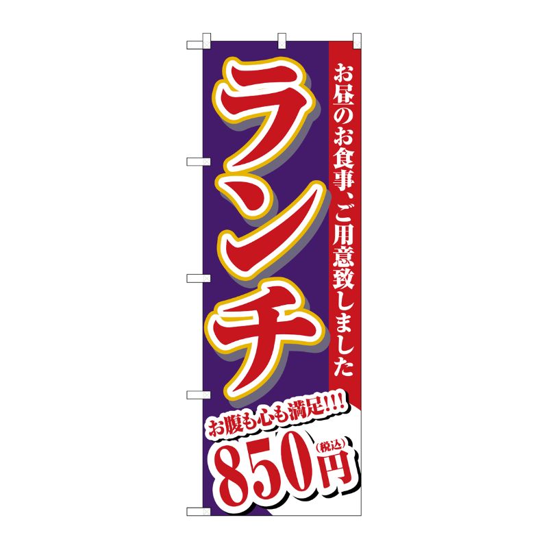 [G] のぼり旗 ランチ 850円税込 No.SNB-5592 P・O・Pプロダクツ