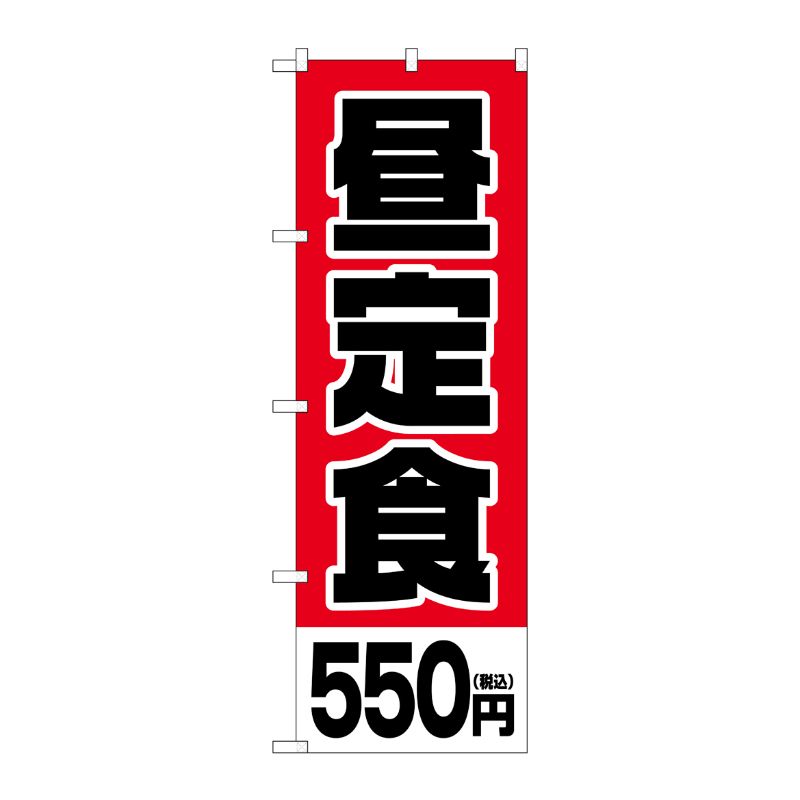 [G] のぼり旗 昼定食550円税込 No.SNB-5593 P・O・Pプロダクツ