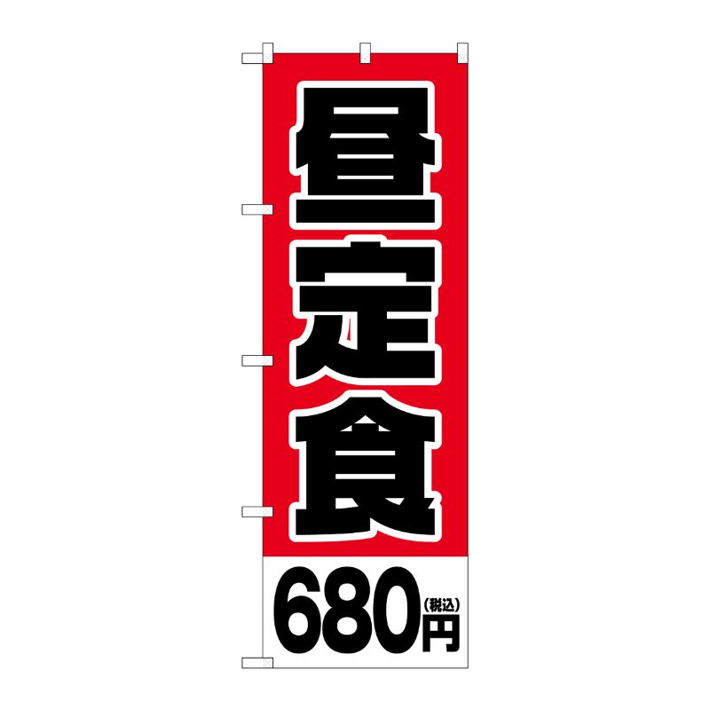[G] のぼり旗 昼定食680円税込 No.SNB-5594 P・O・Pプロダクツ