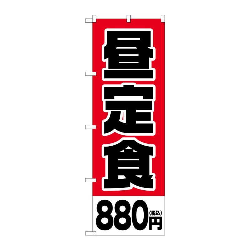 [G] のぼり旗 昼定食880円税込 No.SNB-5595 P・O・Pプロダクツ