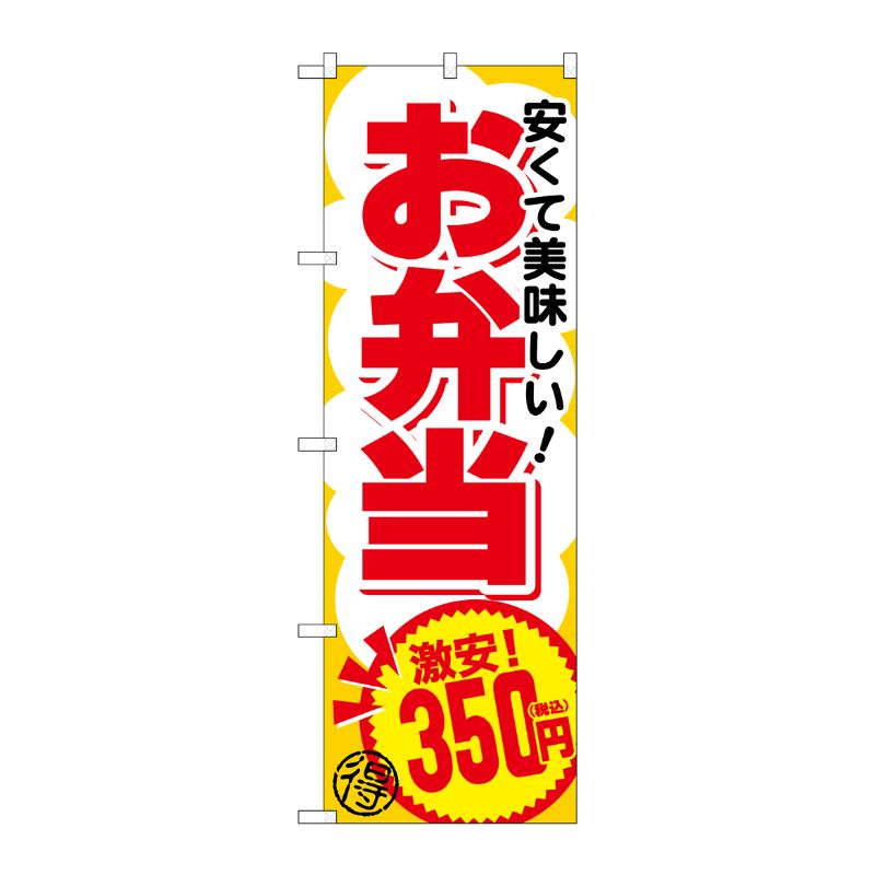 [G] のぼり旗 お弁当350円税込 No.SNB-5598 P・O・Pプロダクツ