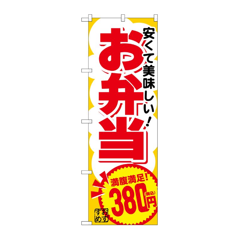 [G] のぼり旗 お弁当380円税込 No.SNB-5599 P・O・Pプロダクツ