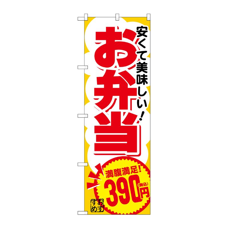 [G] のぼり旗 お弁当390円税込 No.SNB-5600 P・O・Pプロダクツ