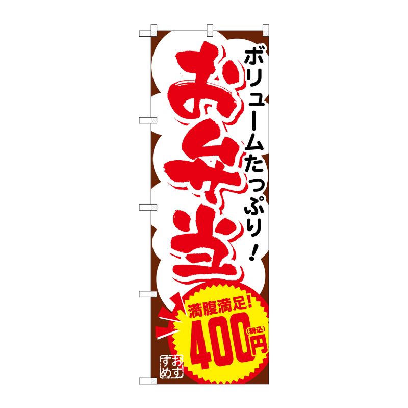[G] のぼり旗 お弁当400円税込 No.SNB-5601 P・O・Pプロダクツ