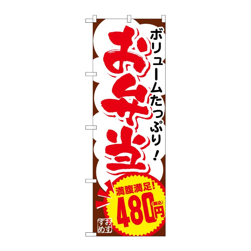 [G] のぼり旗 お弁当480円税込 No.SNB-5603 P・O・Pプロダクツ