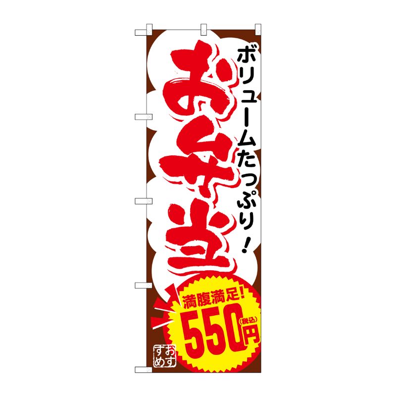 [G] のぼり旗 お弁当550円税込 No.SNB-5605 P・O・Pプロダクツ