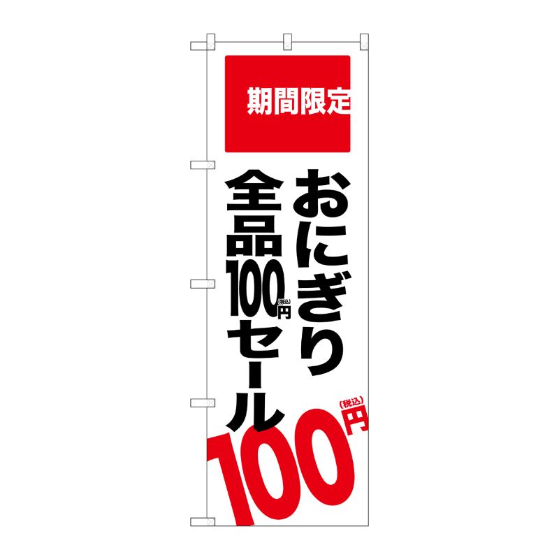 [G] のぼり旗 おにぎり全品100円セール税込 No.SNB-5606 P・O・Pプロダクツ