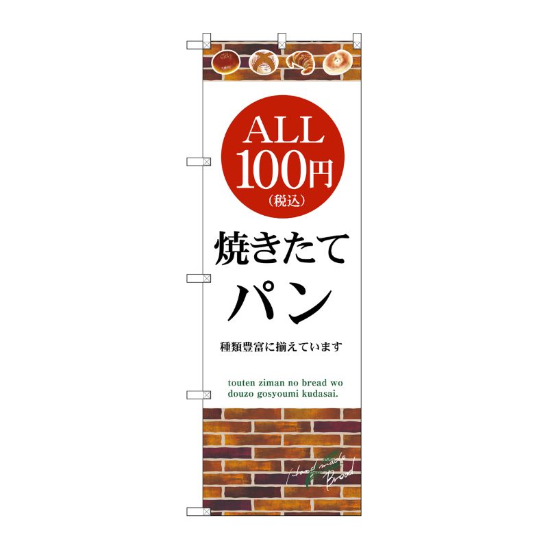 [G] のぼり旗 ALL100円 焼きたてパン税込 No.SNB-5607 P・O・Pプロダクツ