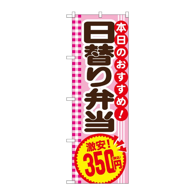 [G] のぼり旗 日替り弁当350円税込 No.SNB-5609 P・O・Pプロダクツ