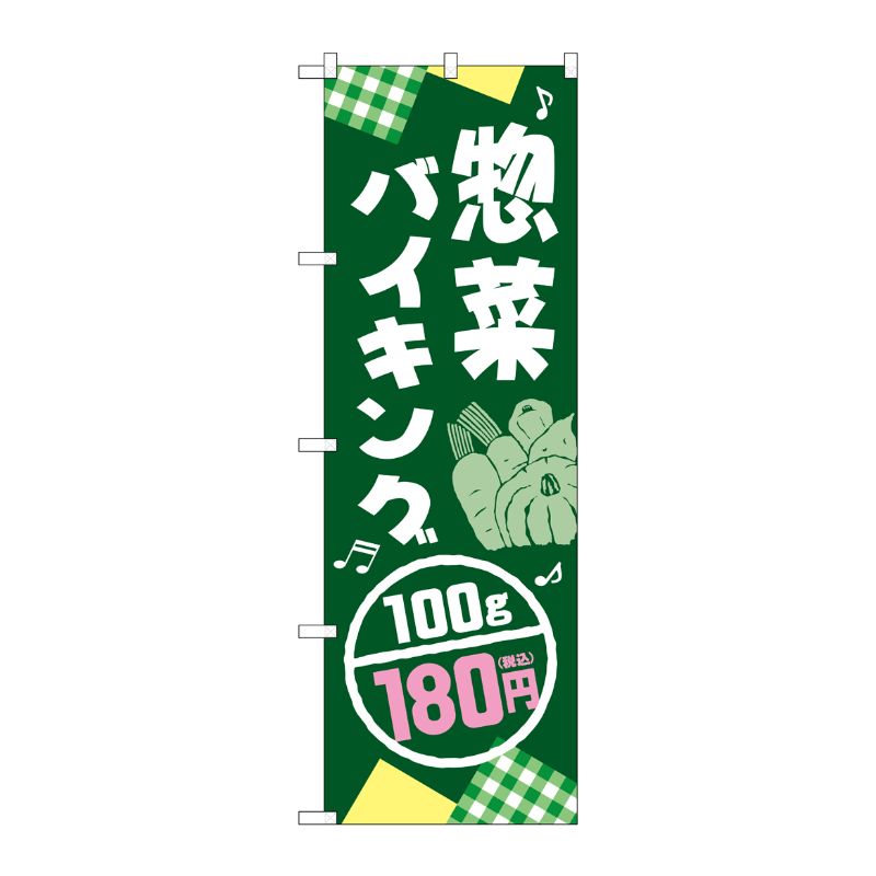 [G] のぼり旗 惣菜バイキング100g/180円税込 No.SNB-5612 P・O・Pプロダクツ