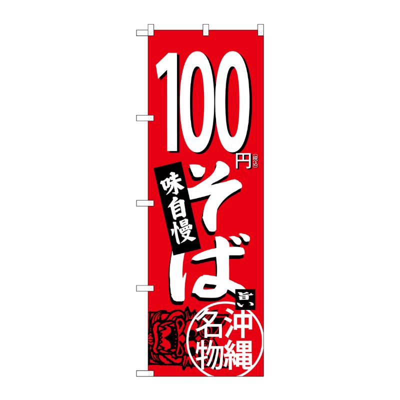 [G] のぼり旗 100円そば 赤税込 No.SNB-5613 P・O・Pプロダクツ