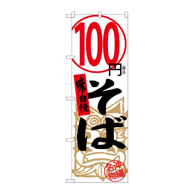 [G] のぼり旗 100円そば 白税込 No.SNB-5614 P・O・Pプロダクツ