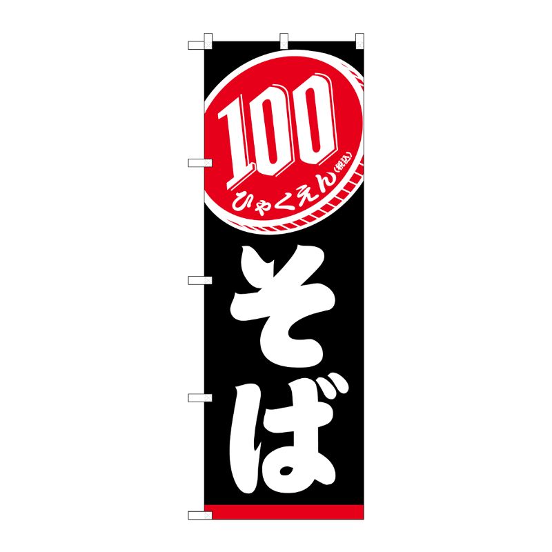 [G] のぼり旗 100円そば 黒税込 No.SNB-5615 P・O・Pプロダクツ