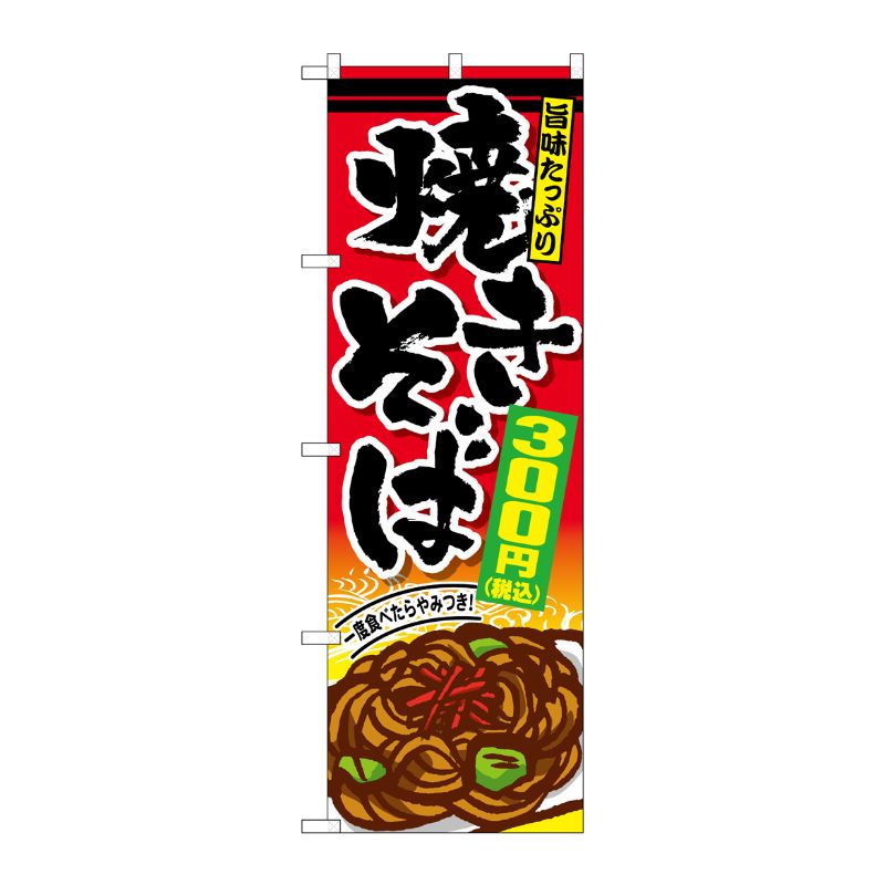 [G] のぼり旗 焼きそば300円税込 No.SNB-5617 P・O・Pプロダクツ