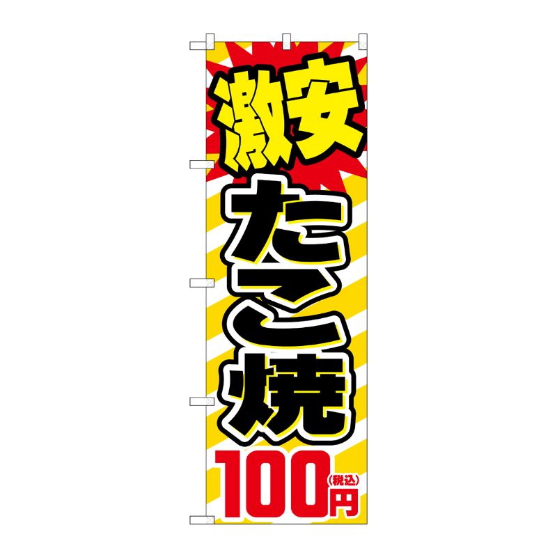 [G] のぼり旗 激安たこ焼100円税込 No.SNB-5620 P・O・Pプロダクツ