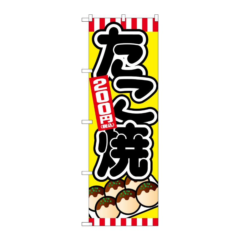 [G] のぼり旗 たこ焼200円税込 No.SNB-5621 P・O・Pプロダクツ