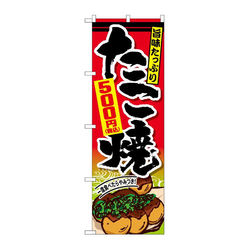[G] のぼり旗 たこ焼500円税込 No.SNB-5625 P・O・Pプロダクツ
