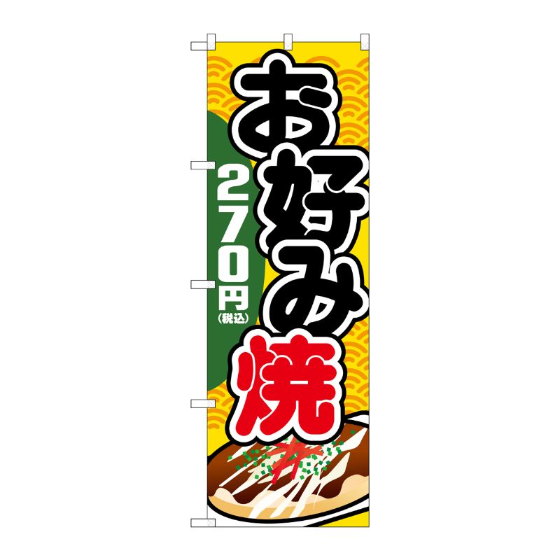 [G] のぼり旗 お好み焼270円税込 No.SNB-5626 P・O・Pプロダクツ
