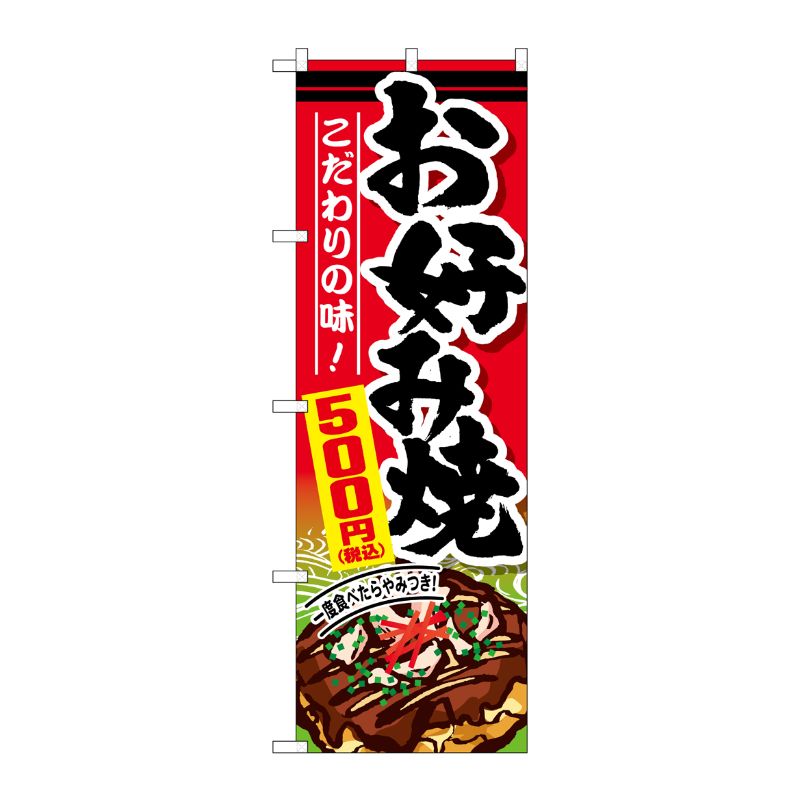 [G] のぼり旗 お好み焼500円税込 No.SNB-5627 P・O・Pプロダクツ