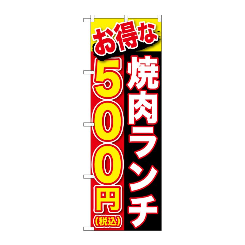[G] のぼり旗 お得な 焼肉ランチ 500円税込 No.SNB-5629 P・O・Pプロダクツ
