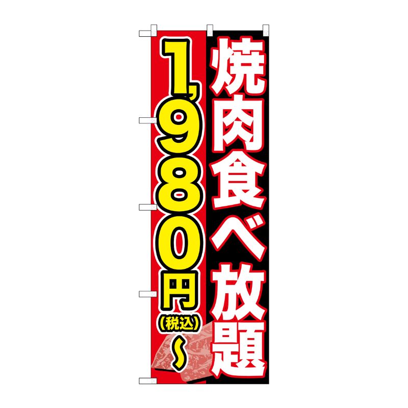 [G] のぼり旗 焼肉食べ放題 1980円-税込 No.SNB-5631 P・O・Pプロダクツ