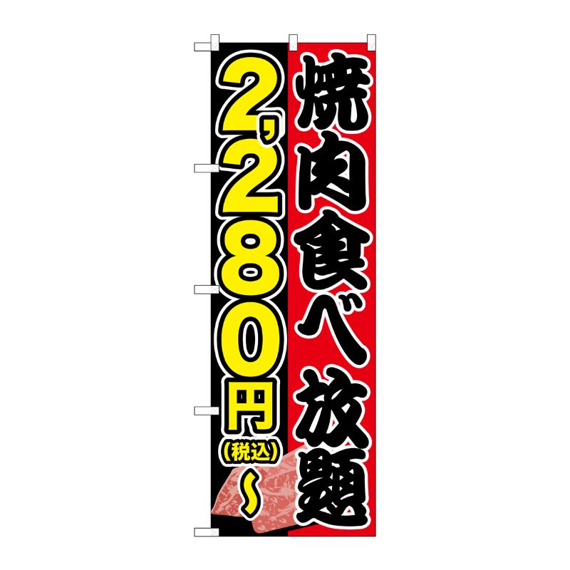 [G] のぼり旗 焼肉食べ放題 2280円-税込 No.SNB-5632 P・O・Pプロダクツ