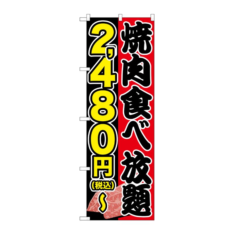 [G] のぼり旗 焼肉食べ放題 2480円-税込 No.SNB-5633 P・O・Pプロダクツ