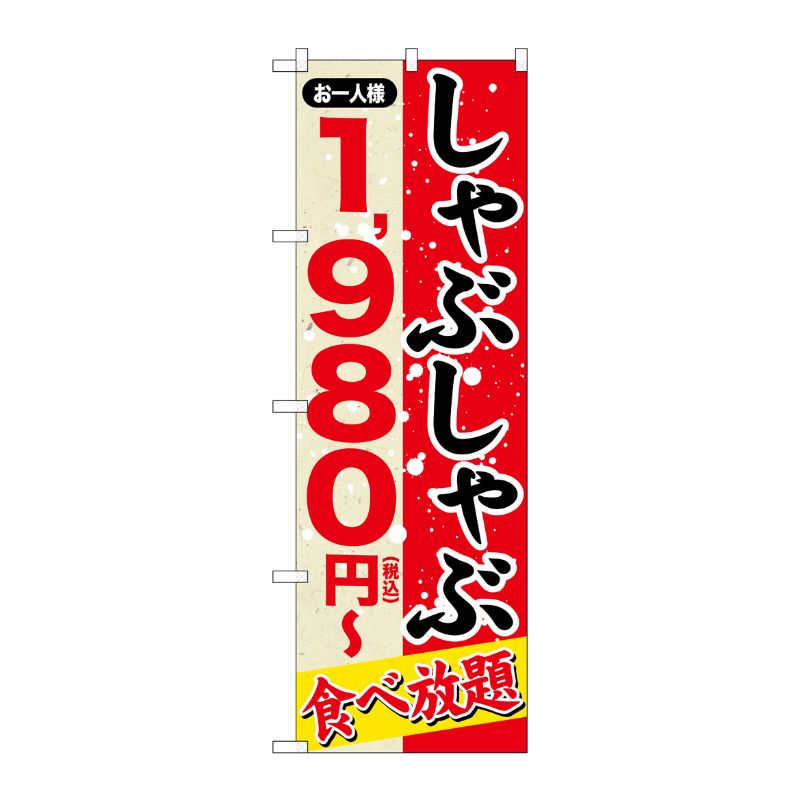 [G] のぼり旗 しゃぶしゃぶ 1980円税込 No.SNB-5634 P・O・Pプロダクツ