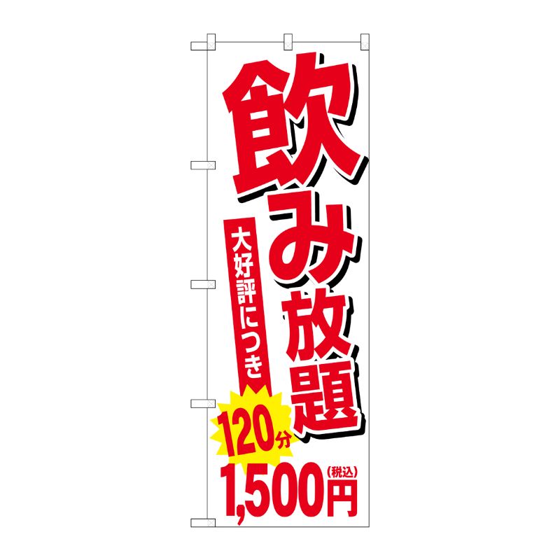 [G] のぼり旗 飲み放題 120分1500円税込 No.SNB-5636 P・O・Pプロダクツ