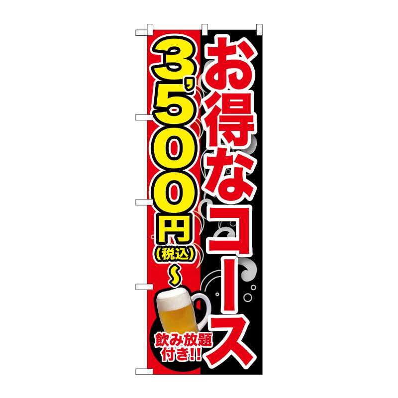 [G] のぼり旗 お得なコース 3500円-税込 No.SNB-5637 P・O・Pプロダクツ