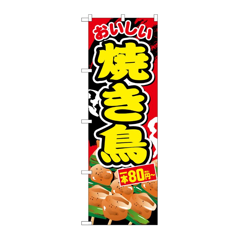 [G] のぼり旗 焼き鳥一本80円-税込 No.SNB-5638 P・O・Pプロダクツ