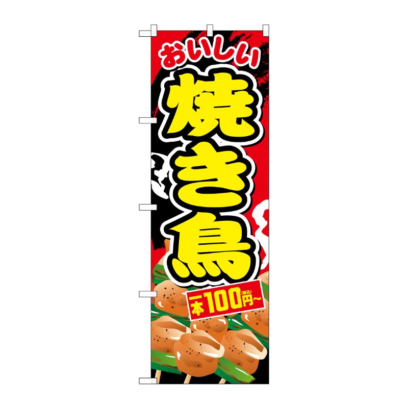 [G] のぼり旗 焼き鳥一本100円-税込 No.SNB-5639 P・O・Pプロダクツ