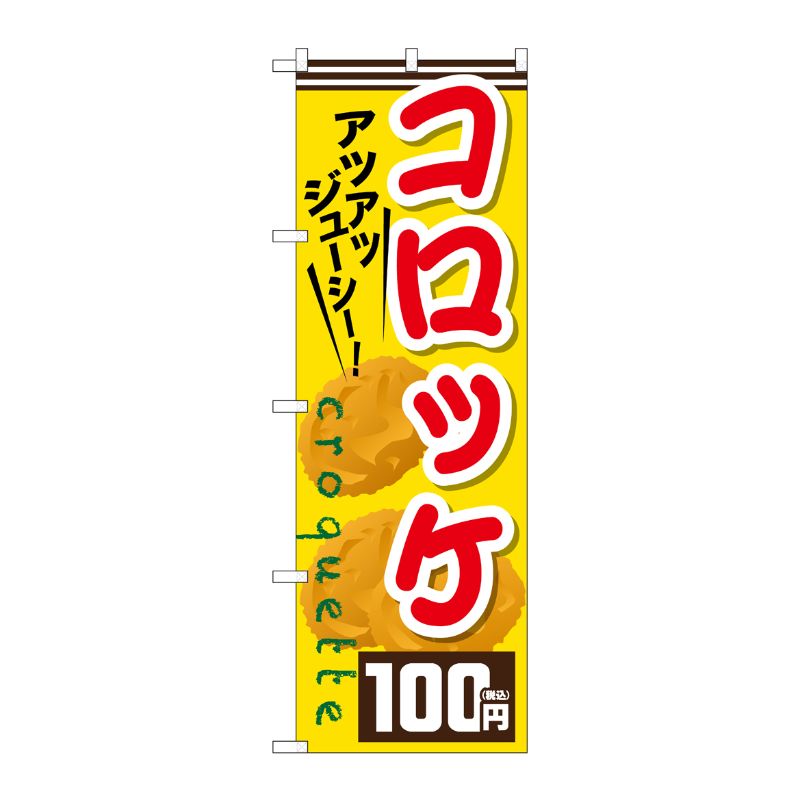 [G] のぼり旗 コロッケ100円税込 No.SNB-5641 P・O・Pプロダクツ
